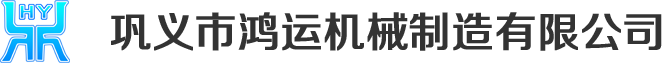 氣力輸送系統|輸灰系統|干法脫硫系統|雙軸加濕攪拌機|干灰散裝機|真空壓力釋放閥-鞏義市鴻運機械制造有限公司