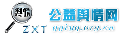 公益輿情網(wǎng) - 全國政務(wù)信息一體化應(yīng)用平臺