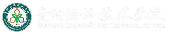 貴陽經濟技術學校