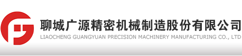聊城廣源精密機(jī)械制造股份有限公司-官網(wǎng)
