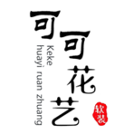貴陽仿真花批發 貴州園林景觀設計 貴陽商業美陳設計 貴州景觀工程 貴陽水泥大樹 貴州仿真花藝軟裝 貴陽仿真草坪 貴州婚慶花藝 貴陽綠雕 貴州仿真大樹 貴州仿真植物墻 貴州仿真植物批發 貴陽花藝軟裝 可可花藝