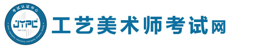 工藝美術師考試網