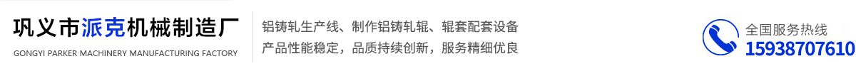 鞏義市派克機械制造廠