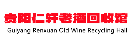 貴陽茅臺酒回收,貴州禮品回收,貴陽老酒回收,貴陽老茅臺酒回收- 南明區仁軒酒業經營部