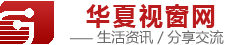 華夏視窗網(wǎng)