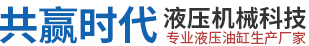 液壓油缸,液壓系統(tǒng),液壓生產(chǎn)廠家-共贏時代液壓機(jī)械科技（常州）有限公司