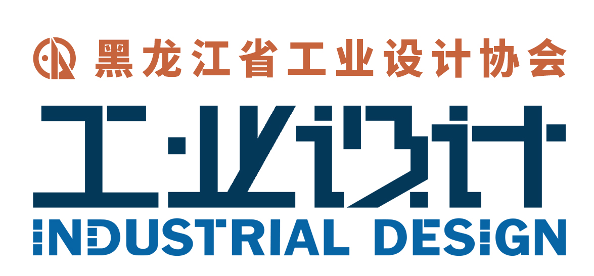 黑龍江省工業(yè)設(shè)計(jì)協(xié)會(huì)