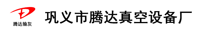 氣力輸送設備|料封泵|加濕攪拌機|脈沖布袋除塵器|雙軸加濕攪拌機|粉體氣力輸送設備|返灰泵|-鞏義市騰達真空設備廠