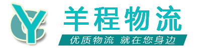 德陽物流公司-整車零擔(dān)大件運(yùn)輸-貨運(yùn)直達(dá)專線-羊程物流