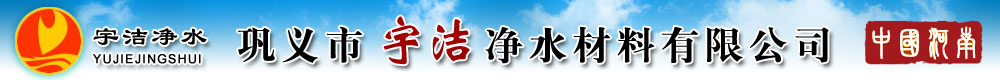 聚丙烯酰胺-聚合氯化鋁-活性氧化鋁-石英砂-活性炭-果殼濾料-無煙煤-鞏義市宇潔凈水材料有限公司