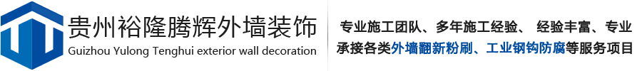 貴州外墻翻新_貴州外墻翻新粉刷_貴州鋼構除銹刷漆-貴州裕隆騰輝外墻裝飾有限公司