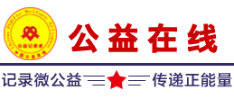 公益在線 - 記錄者-|做有姿態(tài)的公益媒體