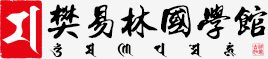 樊易林國學(xué)館