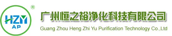 空氣過濾器_初效|中效|高效過濾器-廣州恒之裕凈化科技有限公司