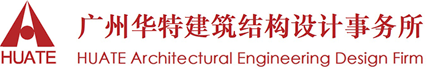 建筑結(jié)構(gòu)設(shè)計(jì)_建筑工程質(zhì)量鑒定_司法鑒定_司法修復(fù)設(shè)計(jì)_廣東華特建筑結(jié)構(gòu)設(shè)計(jì)事務(wù)所官網(wǎng)