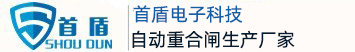 自動重合閘,防雷器,剩余電流保護器,智能監控防護箱廠家-首盾電子