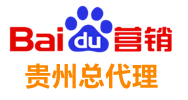 貴州百度公司,貴陽(yáng)百度,百度貴州分公司,貴州百度代理商-貴州省博德網(wǎng)絡(luò)傳媒有限公司
