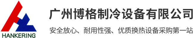 板式換熱器_余熱回收換熱器_冷卻器-廣州博格制冷設(shè)備有限公司