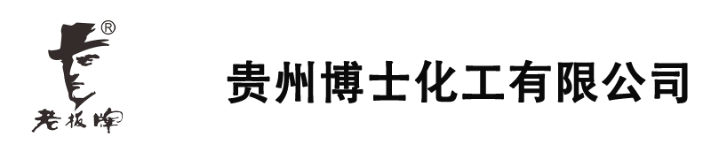 貴州博士化工有限公司[官網(wǎng)]_老板牌墨水、墨汁、墨水囊、工業(yè)墨水、噴嗎墨水