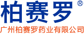 廣州柏賽羅藥業(yè)有限公司