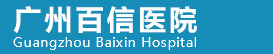 廣州百信醫院