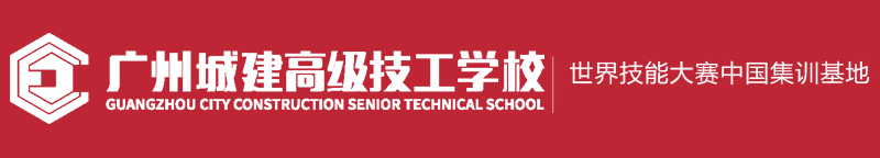 廣州城建技工學校（唯一官網）