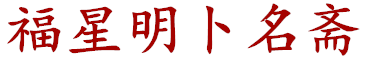 寶寶起名_起名字大全_于金正大師起名官網_福星明卜名齋