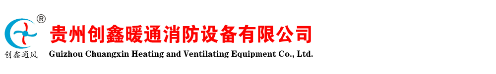 貴州創鑫暖通消防設備有限公司【官網】