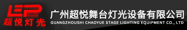 舞臺(tái)燈光,廣州超悅舞臺(tái)燈光設(shè)備有限公司