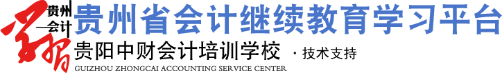 貴州省會計人員繼續教育學習平臺