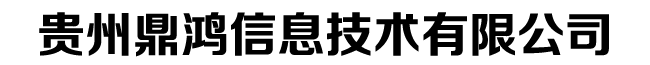 貴陽(yáng)財(cái)務(wù)軟件_貴陽(yáng)物業(yè)管理軟件_貴州用友軟件-貴州鼎鴻信息技術(shù)有限公司