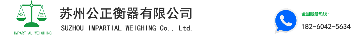 蘇州地磅維修,汽車衡,電子地磅秤【專業廠家】蘇州公正衡器有限公司