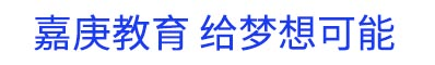 廣州嘉庚教育信息咨詢有限公司
