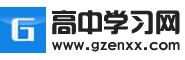 高中學(xué)習(xí)網(wǎng)-高中學(xué)習(xí)資源_高考全科復(fù)習(xí)備考資料_高考真題