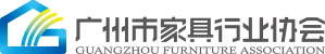 廣州市家具行業(yè)協(xié)會(huì)