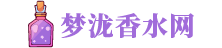 夢瀧香水網_車載香水_男士香水_女士香水_香水品牌排行榜前十名