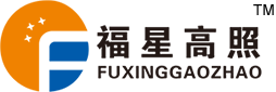 貴州福星高照科技有限公司_輸配電成套開關(guān)設(shè)備,箱式變電站,配電自動(dòng)化控制設(shè)備,高低壓電氣解決方案