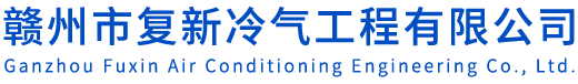 贛州市復新冷氣工程有限公司
