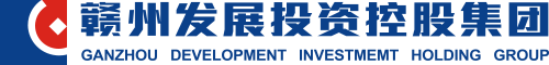贛州發展投資控股集團