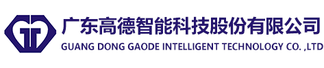 廣東高德智能科技股份有限公司|智慧機房|智慧醫療|智慧園區|智慧配電