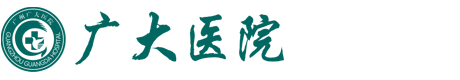 廣州廣大醫(yī)院有限公司_廣大醫(yī)院_官方網(wǎng)站