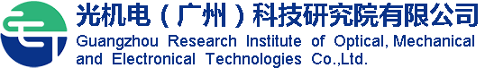 光機(jī)電（廣州）科技研究院有限公司