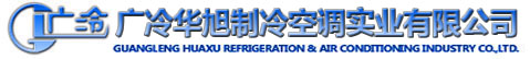 華旭高科集團(tuán)-廣州廣冷華旭制冷空調(diào)實(shí)業(yè)有限公司