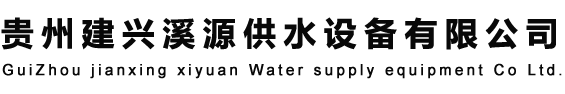 貴陽不銹鋼水箱_貴州不銹鋼水箱_貴州恒壓供水設備_無負壓供水設備-貴州建興溪源供水設備有限公司