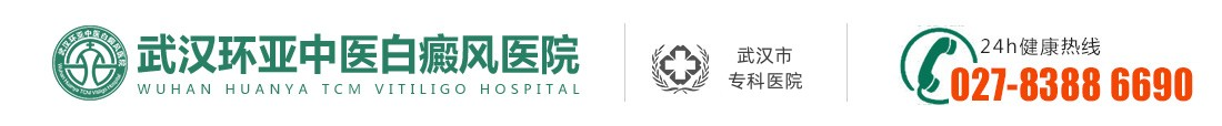 武漢白癜風醫院哪家好-地址在哪里-湖北武漢白癜風專科醫院-武漢專業治療白癜風醫院-武漢環亞白癜風醫院