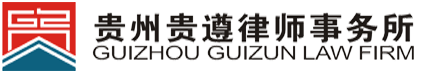 貴州貴遵律師事務所官方網站