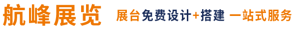 廣交會指定展臺設計搭建商_美博會展位裝修_展覽展臺搭建-廣州航峰展覽