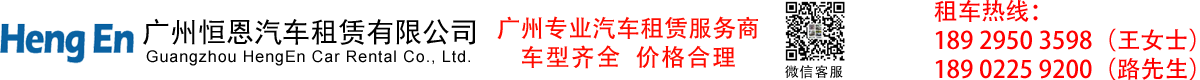 廣州恒恩汽車租賃有限公司_廣州租車,廣州商務租車公司,廣州租車公司,廣州租車網,廣州專業租車