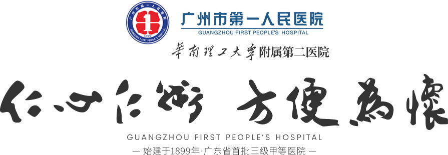 廣州市第一人民醫(yī)院官方網(wǎng)站www.gzhosp.cn|預(yù)約掛號(hào)|醫(yī)療咨詢|國(guó)家臨床重點(diǎn)?？苵優(yōu)勢(shì)?？苵著名專家首頁(yè)