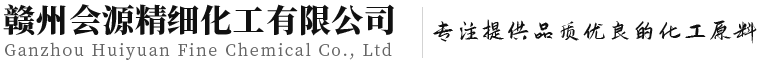 贛州會(huì)源精細(xì)化工有限公司